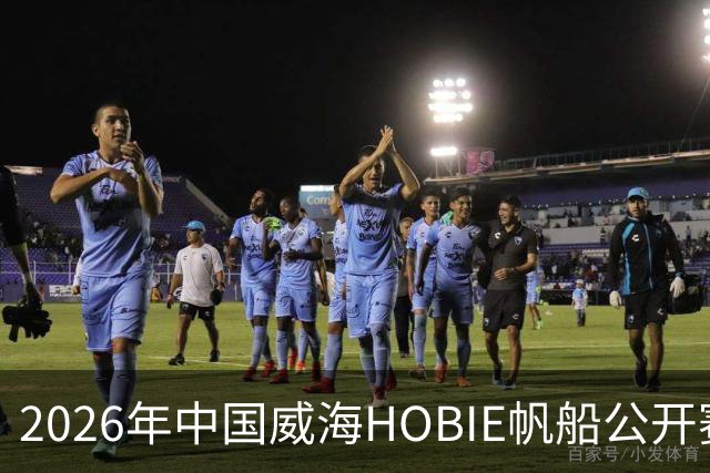 2026年中国威海HOBIE帆船公开赛暨HOBIE16亚洲锦标赛举行